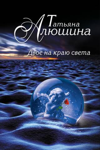Двое на краю света