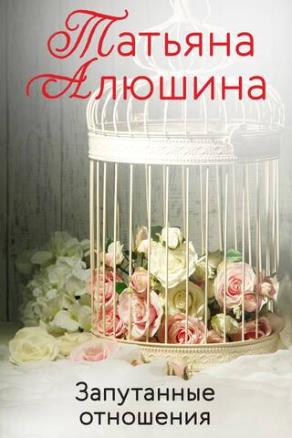 Запутанные отношения