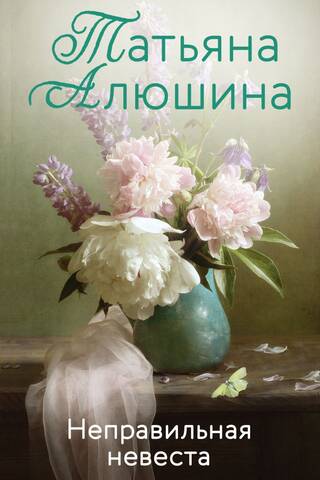 Неправильная невеста