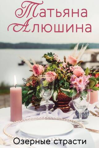 Озерные страсти