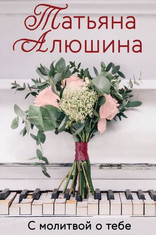 С молитвой о тебе