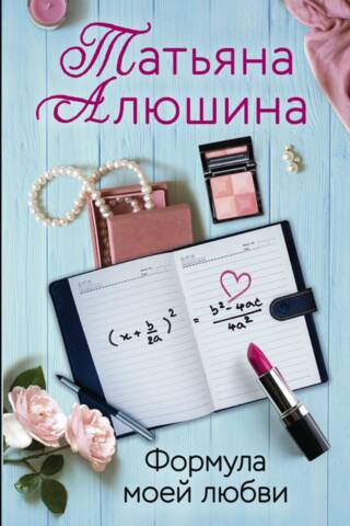 Формула моей любви