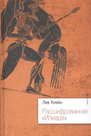 The Iliad Deciphered