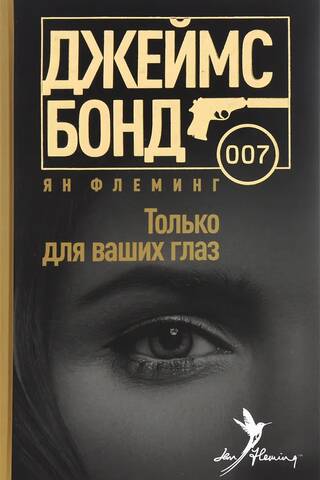 Только для ваших глаз