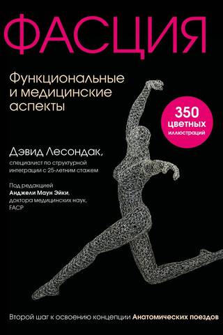 Фасция. Функциональные и медицинские аспекты