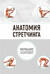 Анатомия стретчинга. Большая иллюстрированная энциклопедия