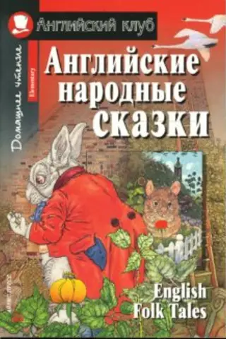 Английские народные сказки