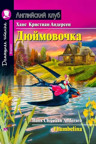 Дюймовочка