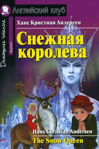 Снежная королева