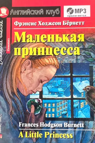 Маленькая принцесса