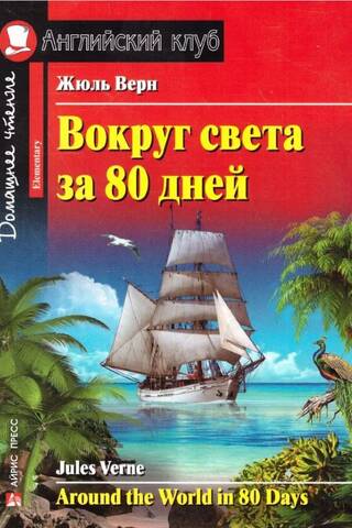 Вокруг света за 80 дней