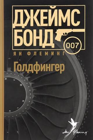 Голдфингер
