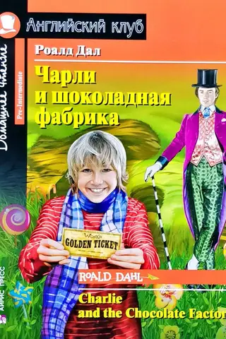 Чарли и шоколадная фабрика