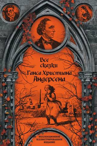 All the fairy tales of Hans Christian Andersen