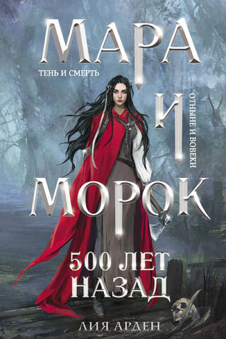 Mara and Morok. 500 years ago