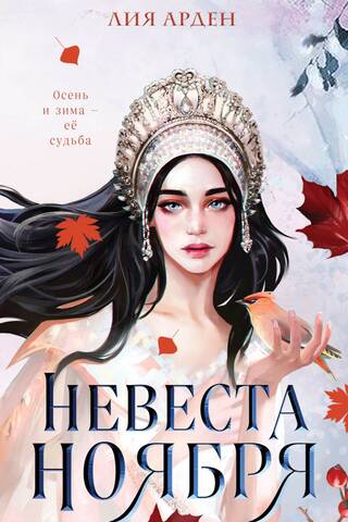 Bride of November