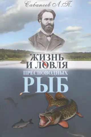 Жизнь и ловля пресноводных рыб