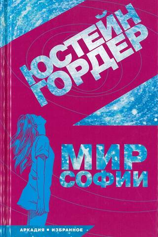 Мир Софии. Роман об истории философии