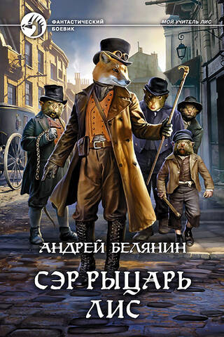 Сэр рыцарь Лис