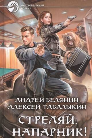 Стреляй, напарник!