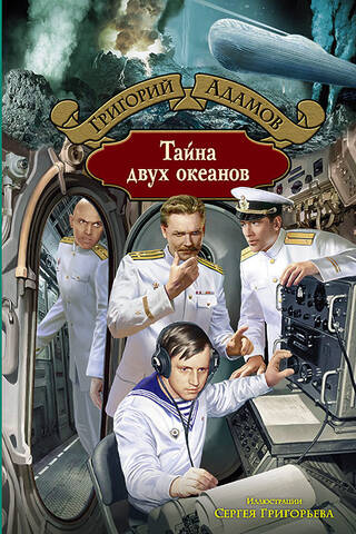 Тайна двух океанов