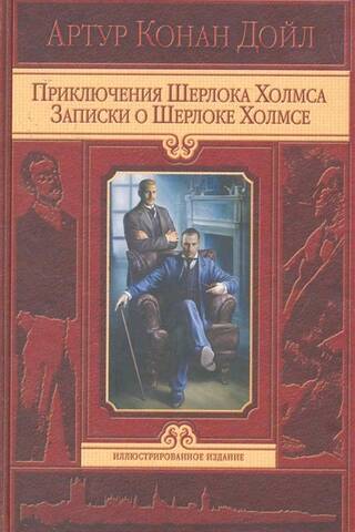 The Adventures of Sherlock Holmes. Notes on Sherlock Holmes