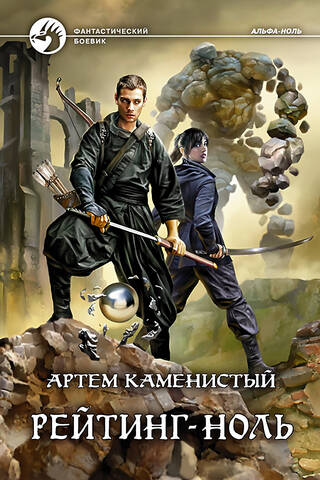Рейтинг-ноль