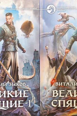 Великие Спящие. В 2 томах
