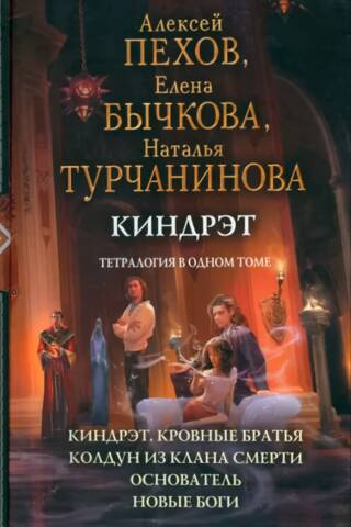 Kindret. A tetralogy in one volume