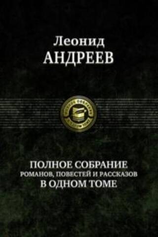 Полное собрание романов, повестей и рассказов в одном томе