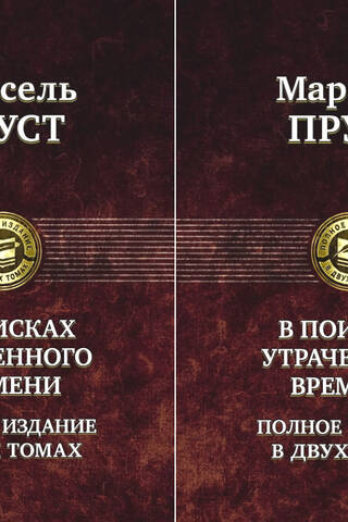 В поисках утраченного времени. В 2 томах