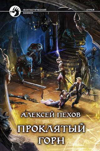 Проклятый горн