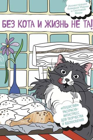 Без кота и жизнь не та! «Пушистая» раскраска-антистресс для творчества и вдохновения
