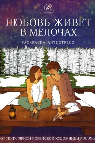 Любовь живет в мелочах. Раскраска-антистресс от популярной корейской художницы Puuung