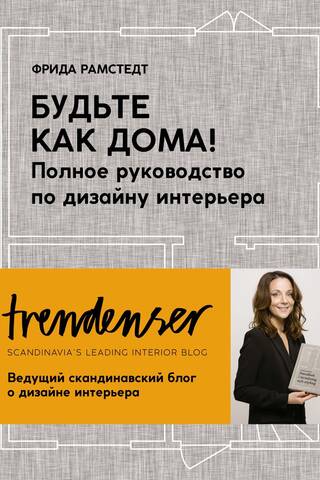 Будьте как дома! Полное руководство по дизайну интерьера