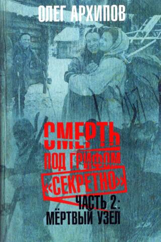 Death Under Classified Secret. Part 2. Dead Knot