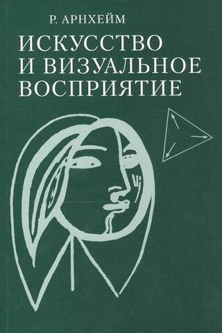 Искусство и визуальное восприятие