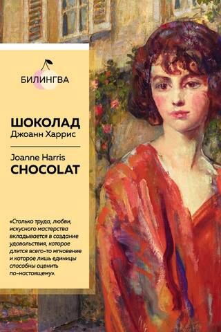 Шоколад. Chocolat