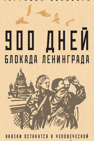900 days. Siege of Leningrad