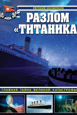 Разлом «Титаника». Главная тайна великой катастрофы