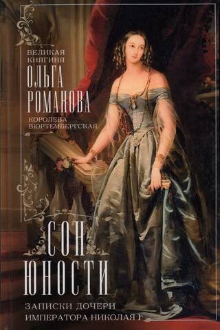 Сон юности. Записки дочери императора Николая I