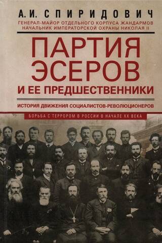 The Socialist Revolutionary Party and its predecessors. History of the Socialist Revolutionary movement. The fight against terror in Russia in the early 20th century.