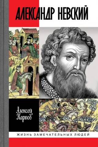 Великий князь Александр Невский