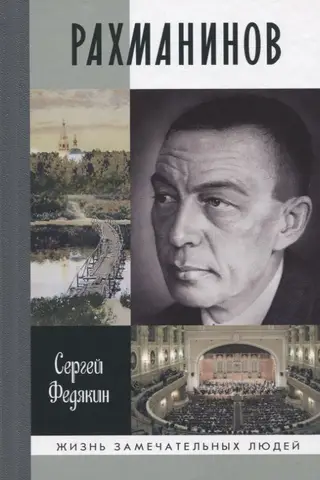 Рахманинов