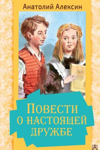 Stories about true friendship