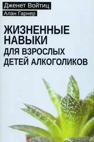 Жизненные навыки для взрослых детей алкоголиков