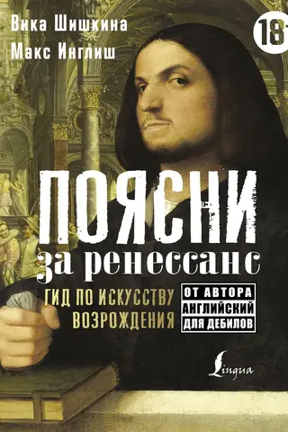 Поясни за Ренессанс. Гид по искусству Возрождения