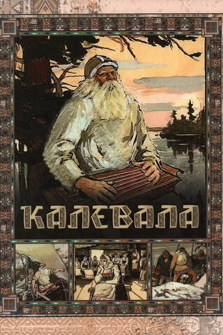 Калевала