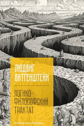 Логико-философский трактат