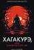 Хагакурэ, или Сокрытое в листве